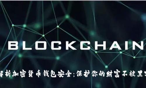 全面解析加密货币钱包安全：保护你的财富不被黑客侵袭
