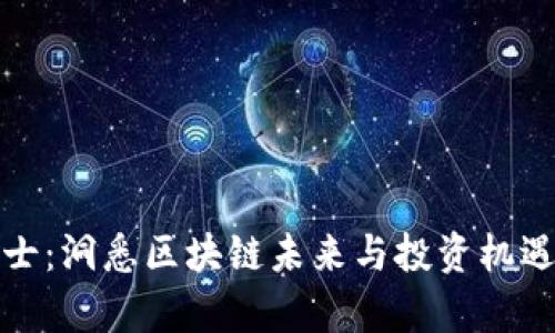 加密货币博士：洞悉区块链未来与投资机遇的前沿研究