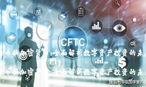 法币换加密货币：全面解析数字资产投资的未来

法币换加密货币：全面解析数字资产投资的未来