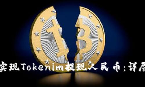 如何安全便捷地实现Tokenim提现人民币：详尽攻略与注意事项