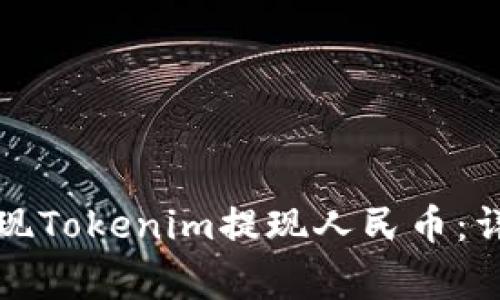如何安全便捷地实现Tokenim提现人民币：详尽攻略与注意事项