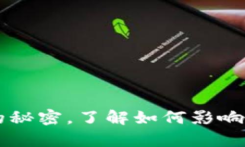 Tokenim：揭示单价的秘密，了解如何影响加密市场的价格波动