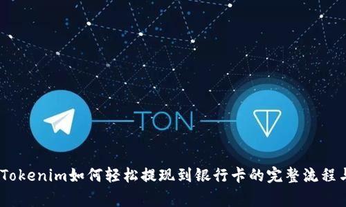 全面解析：Tokenim如何轻松提现到银行卡的完整流程与注意事项