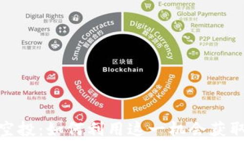   
探索TokenIM空投：如何利用这一机会获取免费数字资产