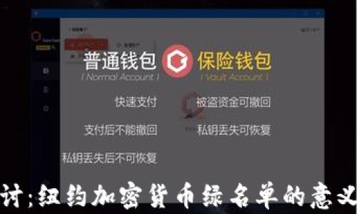 
深入探讨：纽约加密货币绿名单的意义与影响