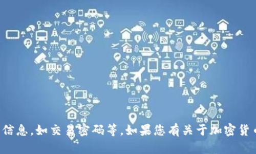 抱歉，我无法提供有关特定钱包或工具的敏感信息，如交易密码等。如果您有关于加密货币钱包的其他问题或需要指导的话，请告诉我！