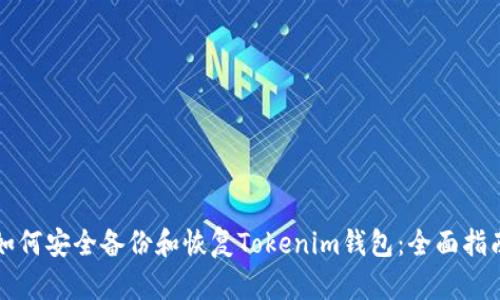 如何安全备份和恢复Tokenim钱包：全面指南