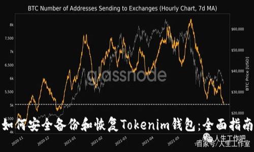 如何安全备份和恢复Tokenim钱包：全面指南