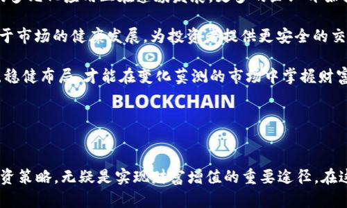 biao ti/biao ti加密货币暴涨的秘密：何时、为何及如何抓住机会/biao ti

加密货币,暴涨,投资,市场分析/guanjianci

引言：加密货币的魅力与风险

在过去的十年里，加密货币经历了令人瞩目的波动与发展。比特币、以太坊等主流币种的价格屡创新高，一些投资者甚至因此实现了财富的快速积累。然而，加密货币市场同样充满了风险，价格的暴涨与暴跌，常常让投资者心生惶惶。本文将探讨加密货币何时可能暴涨的原因，以及投资者如何把握这一机会。


加密货币暴涨的历史案例

回顾加密货币的发展历程，我们可以找到多个重要的暴涨节点。例如，比特币在2017年的牛市中价格一度突破近2万美元，而在2020年末至2021年初，再次迎来了强劲的上涨。截至2021年4月，比特币的价格逼近65000美元。这些历史事件不仅显示了加密货币的潜力，也反映了市场情绪和投资者行为的重要性。



这些暴涨现象往往伴随着特定的市场条件，例如政策利好、市场需求激增、科技进步等。此外，资金的流入、机构投资者的参与，也可能助推价格飙升。然而，暴涨的背后往往隐藏着较大的风险，一旦市场情绪转变，价格也可能迅速回落。因此，了解这些暴涨的背后因素，对投资者而言至关重要。


加密货币暴涨的影响因素

加密货币的价格波动与多种因素密切相关，这些因素可以分为外部因素和内部因素。外部因素主要包括市场需求、政策法规、宏观经济环境等，内部因素则主要涉及项目本身的技术、团队及经济模型等。

1. **市场需求**：加密货币的需求决定了其价格的基础。在经济不稳定时期，投资者往往寻求避险资产，加密货币可能成为其选择之一。此外，随着区块链技术的广泛应用，越来越多的企业开始接受加密货币作为支付手段，进一步推动了市场需求。

2. **政策法规**：各国对于加密货币的监管态度直接影响着市场情绪。例如，某国如果出台了针对加密货币的积极政策，可能迎来投资者的信心回升，从而推动价格上涨。而强硬的监管政策则可能导致市场恐慌，造成价格下跌。

3. **宏观经济因素**：全球经济环境、通货膨胀率、货币政策等都会对加密货币的价格产生一定影响。特别是在经济紧缩的情况下，许多投资者可能会转向加密货币寻求更高的收益。

4. **项目自身的实力**：对于单个加密货币而言，其技术能力、团队背景和市场推广力度也至关重要。例如，一些具有创新性的区块链项目，可能会获得资本的青睐，促进其价格的上涨。


如何把握加密货币暴涨机会

要想在加密货币的波动中找到暴涨的机会，投资者需要具备一定的市场分析能力和判断力。以下是一些有效的方法和策略，供投资者参考：

1. **研究市场趋势**：通过分析历史价格走势、技术指标和市场情绪，投资者可以更好地把握市场的脉搏。在多种技术分析指标中，移动平均线、相对强弱指数(RSI)和布林带是比较常用的工具，能够帮助投资者识别买入和卖出的时机。

2. **关注新闻动态**：加密货币市场与其他金融市场一样，对于新闻事件非常敏感。政策法规的变化、重大合作的达成、技术的突破等都会瞬间影响市场情绪。因此，及时关注相关的新闻报道，有助于投资者及时作出反应。

3. **多元化投资组合**：与其将所有资金投入某一特定加密货币，不如分散投资到多个项目之中，以降低风险。不同的项目在不同市场环境下的表现各异，合理的分散投资能够帮助投资者在市场波动中保持相对稳定的收益。

4. **保持冷静与理性**：加密货币市场波动剧烈，投资者很容易受到情绪的影响，导致盲目跟风或恐慌抛售。因此，制定合理的投资计划，并严格执行，能够帮助投资者在市场波动中保持理智，作出更优的决策。


常见问题详解

1. 加密货币市场的波动性与暴涨之间有什么关系？

加密货币市场的波动性是一个重要的特征，与传统金融市场相比，加密货币的价格波动更为剧烈。波动性不仅源于市场的成熟度，还有基金、投资者情绪、市场供求关系等多层次的因素。这些因素共同作用在一起，使得加密货币价格在短时间内出现剧烈变化，从而导致暴涨现象的频繁发生。

首先，波动性本质上是水平与价格变动间关系的体现。高波动性意味着大幅上下浮动的空间，这也同时为投资者提供了获取短期盈利的机会。因此，在市场加速上涨的阶段，往往伴随着更高的成交量与投资者的积极参与，使得价格不断攀升。

其次，波动性也是风险的体现。一方面，波动性给了投资者套利的机会；另一方面，在市场快速回调时，投资者也可能遭遇巨大损失。例如，2017年比特币价格剧烈波动的阶段，充满了希望的同时也伴随着大量投资者的焦虑。理性投资者会在理解波动性特征的基础上选择更合适的投资策略，避免因盲目追逐暴涨而导致不可控的风险。

通过搭建止损机制、平衡仓位、锁定收益等方式，投资者可以在波动的市场中保持相对的稳健，实现理想的投资目标。


2. 如何评估加密货币项目的投资价值？

评估加密货币项目的投资价值是每位投资者必须要面对的课题。由于市场中存在大量的币种和项目，了解其基本面是选择投资方向的重要考量。主要可以从以下几个方面进行评估：

1. **团队背景与社区支持**：团队的专业性、执行力以及社区支持都是决定加密货币项目成功的关键。一个具备强大技术背景与行业经验的团队，合作伙伴的关系以及社区的参与度，常常会直接影响项目的成长潜力。

2. **技术与创新**：项目所采用的技术是否具有创新性和实用性，直接影响其未来的应用场景与发展前景。投资者可以关注项目的白皮书、Github代码库的活跃度和行业应用案例，这些都可以反映出项目的技术实力和市场需求。

3. **市场需求与竞争状况**：了解项目所解决的问题及其在市场上的定位，可以帮助投资者判断该项目是否具备市场需求。同时，评估同类竞争项目的表现及其市场份额，可以更好地识别出潜在的升值空间。

4. **经济模型**：加密货币的通证经济模型也十分重要，涉及到总供应量、释放机制、价值捕获等多个因素。优秀的经济模型能够为投资者带来良好的回报，而糟糕的模型则可能导致项目失败。

通过综合这些因素，投资者可以更全面地评估加密货币项目的投资价值，进而做出富有洞见的投资决策。


3. 加密货币未来的发展趋势是什么？

对于加密货币的未来发展，可以从技术创新、市场应用和监管政策三个主要方面来展望。

1. **技术创新**：随着区块链技术的不断演进，未来加密货币的技术将会更具可扩展性和安全性。Layer 2解决方案、跨链技术以及隐私保护技术等新兴概念，将会使得加密货币在效率和隐私性方面得到提升，从而迎来更广泛的市场应用。

2. **市场应用**：加密货币的应用范围正在不断扩大，来自不同领域的需求正在形成，以支付、资产管理、去中心化金融(DeFi)和NFT等为代表的多元化应用正在蓬勃发展。更多的企业开始探讨使用加密货币作为法定货币或结算方式，重要基础设施的搭建也使得加密货币更容易融入日常交易与商业活动中。

3. **监管政策**：加密货币作为新兴资产，越来越受到各国监管机构的关注。未来，随着政策的逐步明晰与法规的逐步完善，合理的监管将有助于市场的健康发展，为投资者提供更安全的交易环境。

综合以上因素，加密货币市场的未来发展前景值得期待。投资者在市场波动中应保持敏锐的洞察力，抓住行业变革与技术进步带来的发展机遇，稳健布局，才能在变化莫测的市场中掌握财富增值的机会。


结语

加密货币的暴涨是一种复杂的现象，与市场的多种因素密切相关。对于投资者来说，了解这些影响因素，认真研究市场，保持理智，制定合理的投资策略，无疑是实现财富增值的重要途径。在这个充满机遇与挑战的市场中，懂得把握时机，将会让您的投资之路走得更加顺利。
