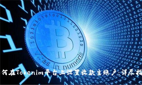 如何在Tokenim平台上设置收款主账户：详尽指南