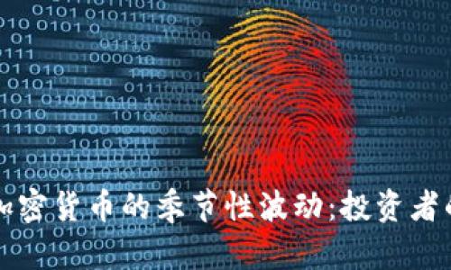 如何应对加密货币的季节性波动：投资者的全面指南