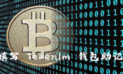 如何安全地填写 Tokenim 钱包助记词：详细指南