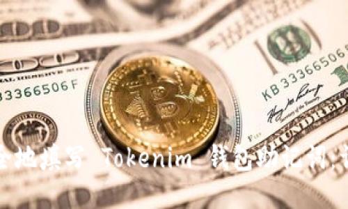 如何安全地填写 Tokenim 钱包助记词：详细指南