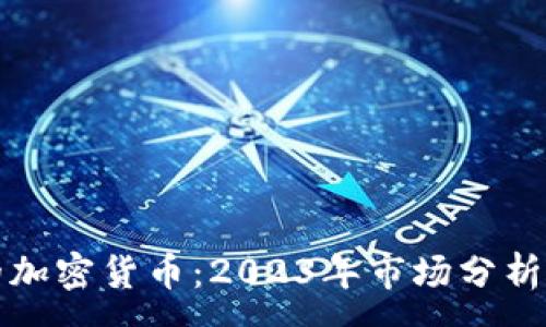 :
北美最好的加密货币：2023年市场分析与投资策略