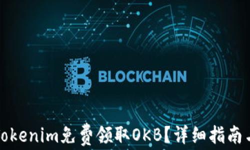 
如何通过Tokenim免费领取OKB？详细指南与实用技巧