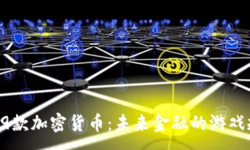 :
谷歌推出49款加密货币：未来金融的游戏规则改变者