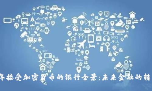 2023年接受加密货币的银行全景：未来金融的转型之路