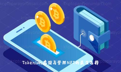 Tokenim：存储与管理NFT的最佳选择
