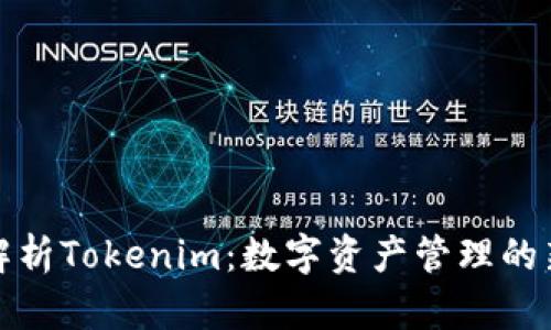 深入解析Tokenim：数字资产管理的新时代