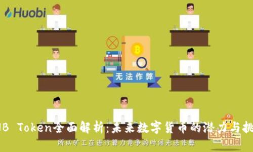 TNB Token全面解析：未来数字货币的潜力与挑战