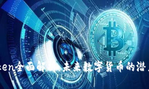 TNB Token全面解析：未来数字货币的潜力与挑战