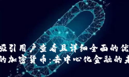 思考一个吸引用户查看且详细全面的优秀  
没有平台的加密货币：去中心化金融的未来与挑战