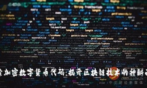 探索加密数字货币代码：揭开区块链技术的神秘面纱