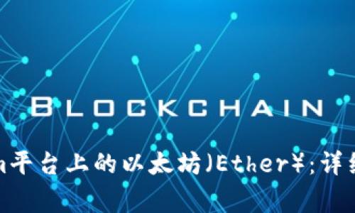 如何轻松提现Tokenim平台上的以太坊（Ether）：详细指南与常见问题解答