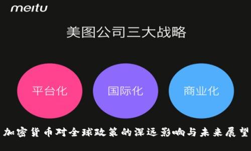 加密货币对全球政策的深远影响与未来展望