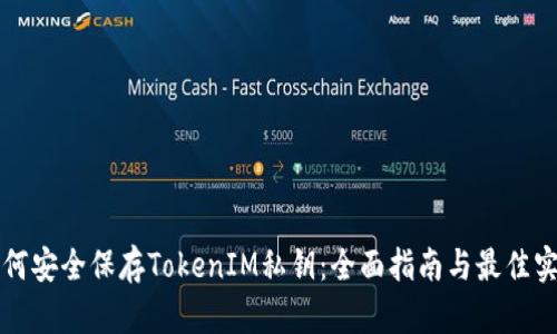 如何安全保存TokenIM私钥：全面指南与最佳实践