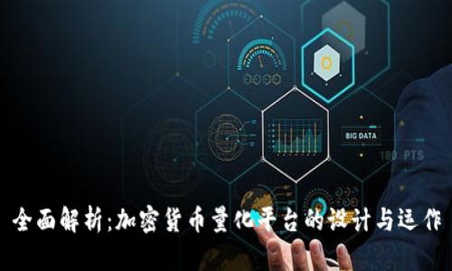 全面解析：加密货币量化平台的设计与运作