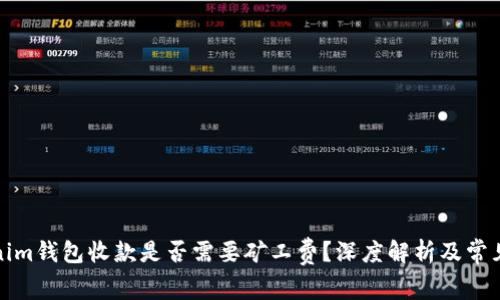 tokenim钱包收款是否需要矿工费？深度解析及常见问题