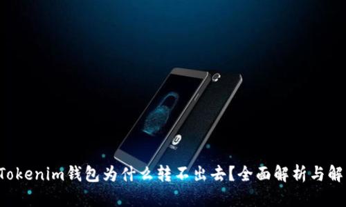 YTA在Tokenim钱包为什么转不出去？全面解析与解决方案