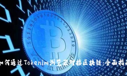 如何通过Tokenim浏览器对接区块链：全面指南