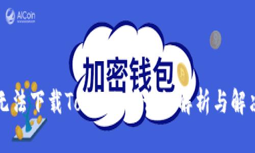 为何无法下载Tokenim？详细解析与解决方案