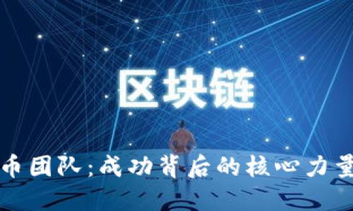 揭秘加密货币团队：成功背后的核心力量与最佳实践