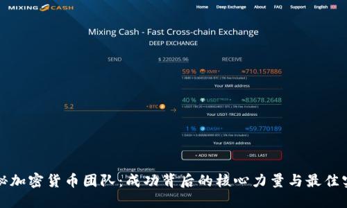 揭秘加密货币团队：成功背后的核心力量与最佳实践