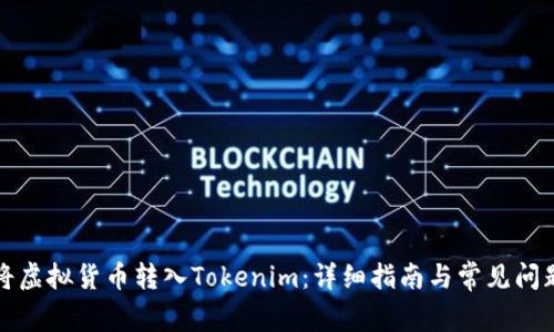 如何将虚拟货币转入Tokenim：详细指南与常见问题解答