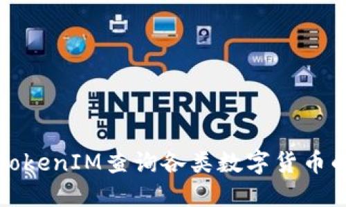 如何使用TokenIM查询各类数字货币的详细信息