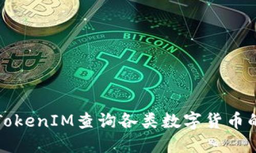 如何使用TokenIM查询各类数字货币的详细信息