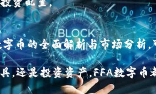 yinwenTokenim里的FFA数字币：全面解析与未来展望/yinwen
FFA数字币, Tokenim, 数字货币, 区块链/guanjianci

一、FFA数字币的概述
FFA数字币（Financial Freedom Asset）是Tokenim平台推出的一种新型数字货币，旨在为用户提供更加自由可靠的金融服务。作为Tokenim生态系统的一部分，FFA币不仅可以用于平台内的交易，还可以作为投资和储存价值的工具。FFA数字币的设计理念主要是为了推动去中心化金融（DeFi）的发展，使更多用户能够参与到金融自由的实现之中。

FFA数字币的推出背景与当前数字货币市场息息相关。在经历了2017年和2020年的几轮大型牛市后，越来越多的投资者开始关注数字货币的潜力。Tokenim作为一个新兴的平台，凭借其独特的价值主张和创新的技术架构，旨在为用户提供安全、便捷的交易体验。

二、FFA数字币的特点
FFA数字币的独特之处在于其多功能性和强大的应用场景。以下是FFA数字币的一些关键特点：

h41. 去中心化/h4
FFA数字币采用区块链技术，确保交易的透明性和不可篡改性。去中心化的特点使得用户能够自主掌控自己的资产，不再依赖传统金融机构。

h42. 多重应用/h4
在Tokenim平台上，FFA数字币不仅可以用于交易，还可以作为支付手段、投资工具，以及参与平台治理等。多样的应用场景大大增强了FFA的实际价值。

h43. 安全性/h4
Tokenim平台对FFA数字币的安全性进行了充分的保障，包括智能合约审核、实时监控等多种手段，以保护用户资产不受攻击。

h44. 低交易成本/h4
FFA数字币的交易费用相比于传统金融交易大幅降低，使得小额投资者也能参与到数字货币市场中来，降低了投资门槛。

三、FFA数字币的发行与流通
FFA数字币的发行方式采用了初始发行（ICO）和流通交易相结合的模式。在ICO阶段，Tokenim通过对外募集资金，完成FFA数字币的初步发行。这一过程通常会吸引大量的投资者参与，以此获取发展的资金支持。

在流通环节，FFA数字币将通过各大交易所进行上市，使得用户可以更加便捷地买入和卖出。同时，Tokenim还计划通过多种合作与联盟，扩大FFA数字币的流通范围，提高其市场认知度。

四、FFA数字币的市场分析与未来展望
FFA数字币的市场前景广阔，随着去中心化金融（DeFi）和数字货币的不断发展，FFA有望成为支持更多应用场景的重要资产。市场分析师普遍认为，FFA数字币有望在未来几年内实现显著增值，成为投资者关注的重点。

同时，Tokenim团队也在不断进行技术创新和市场拓展，努力提高用户体验和平台服务。随着用户基数的增加，FFA数字币的流通量和市场认可度也将随之上升。

问题一：FFA数字币与传统金融体系的区别
在快速发展的数字货币市场中，FFA数字币与传统金融体系之间的区别显著。传统金融体系通常依赖于中心化的机构，如银行、投资公司等来处理交易、提供服务以及管理用户资产。而FFA数字币则通过去中心化的技术架构，为用户提供更高的自主性和透明度。

首先，交易的透明度是FFA数字币的一大优势。传统金融交易往往不够透明，用户难以清晰了解交易的真实情况。而FFA数字币的区块链技术保证了每一笔交易都可以被公开验证，使得用户能够随时查看自己的资产流动情况。

其次，FFA数字币的使用范围更为广泛。在传统金融体系中，用户通常限于在特定银行账户或交易所内进行交易。FFA数字币则可以在众多去中心化金融平台上广泛应用，用户可以在不同的平台上进行交易、兑换和投资，极大地拓宽了金融选择。

最后，FFA数字币的交易成本通常远低于传统金融交易。传统银行和金融机构往往收取高额的手续费，而FFA数字币的交易费用极低，使得用户能够更高效地管理资产。

问题二：FFA数字币的技术架构
FFA数字币的技术架构是其成功的基础，确保了其安全性与高效性。FFA数字币基于先进的区块链技术，采用分布式账本和智能合约来实现去中心化的金融服务。

首先，FFA数字币的区块链是一个公开透明的账本系统，所有的交易记录都被存储在多个节点上并被实时更新。这种结构不仅提高了数据的安全性，还避免了单点故障的问题。当用户进行交易时，网络会通过共识机制验证交易的合法性，从而保护用户的资金安全。

其次，智能合约是FFA数字币的一大亮点。智能合约是一种自动执行合同的程序，可以在满足特定条件时自动执行。通过智能合约，用户可以设定特定的规则，当条件触发时，合约将自动执行，这在提升交易效率的同时，降低了人为干预的风险。

最后，Tokenim团队还不断进行技术创新，包括引入 Layer 2 解决方案以提高交易速度，并加强对网络安全的监控与防护。这些技术措施共同为FFA数字币的市场表现提供了保障。

问题三：如何参与FFA数字币的投资与交易
参与FFA数字币的投资与交易需要用户具备一定的知识和经验。首先，用户需要了解FFA数字币的基本概念和工作机制，掌握区块链及数字货币的基本知识。

一旦用户掌握了基本知识，接下来可以通过Tokenim平台进行注册，完成身份验证后就可以创建自己的钱包。在创建钱包时，用户须妥善保管私钥，因为私钥是访问和管理数字资产的唯一途径，任何私钥的丢失都将导致资产的无法找回。

注册成功后，用户可以购买FFA数字币。购买方式主要包含通过法币交易所购买、参与ICO或在去中心化交易所（DEX）上进行交换等。用户可以根据自己的需求选择适合的方式。

在完成购买后，用户可以进行交易。此时，用户需要密切关注市场动态，比如FFA数字币的价格走势、市场情绪等，并根据市场变化及时调整自己的投资策略。

最后，参与FFA数字币的投资也需要理性决策，控制好风险。尽管FFA数字币的未来前景看好，但投资始终存在风险，用户应根据自身的风险承受能力做出合理的投资配置。

总结
FFA数字币在Tokenim平台的推出，代表着去中心化金融新风潮的到来。其去中心化、低交易成本、高安全性等特点，极大地丰富了用户的金融选择。通过对FFA数字币的全面解析与市场分析，可以看出其在未来有着广阔的应用前景。

对于投资者来说，深入了解FFA数字币及其平台的运作机制，再结合市场趋势做出理性投资，才能更好地把握这次数字金融变革带来的机会。无论是作为支付工具，还是投资资产，FFA数字币都展示了其独特的价值和无限的潜力。
