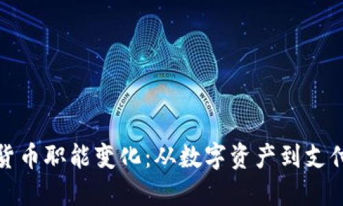 加密货币的货币职能变化：从数字资产到支付工具的转变