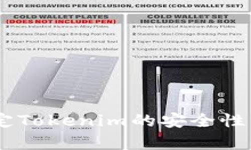 探讨：Imkey绑定Tokenim的安全性分析与最佳实践