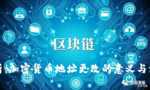 全面解析：加密货币地址更改的意义与注意事项