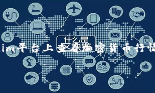 在你提到的“tokenim找不到行情”的问题上，我可以帮你提供有关如何在Tokenim平台上查看加密货币行情的详细信息和指导。以下是一个示例文章的结构，包括头部、关键词和内容概要。

如何在Tokenim平台上查找加密货币行情：全面指南