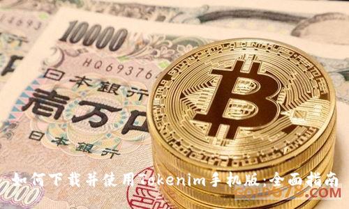 如何下载并使用Tokenim手机版：全面指南