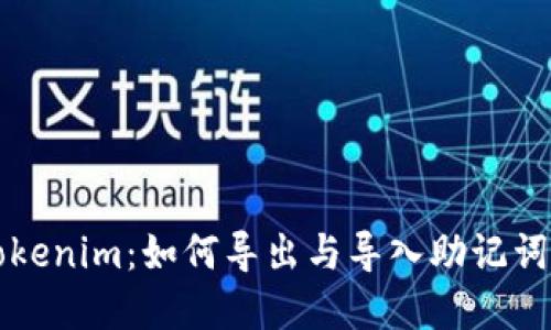 彻底了解Tokenim：如何导出与导入助记词的全面指南