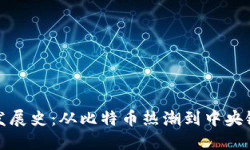 中国加密数字货币发展史：从比特币热潮到中央银行数字货币的崛起