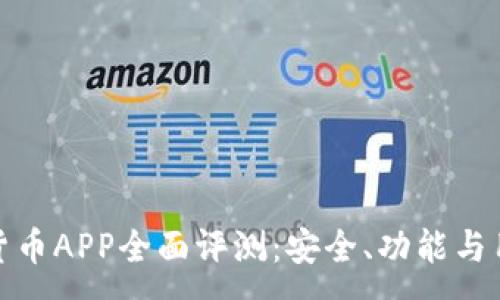 :
2023年度iOS加密货币APP全面评测：安全、功能与用户体验的三重考量