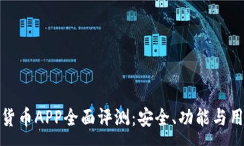 :
2023年度iOS加密货币APP全面评测：安全、功能与用户体验的三重考量